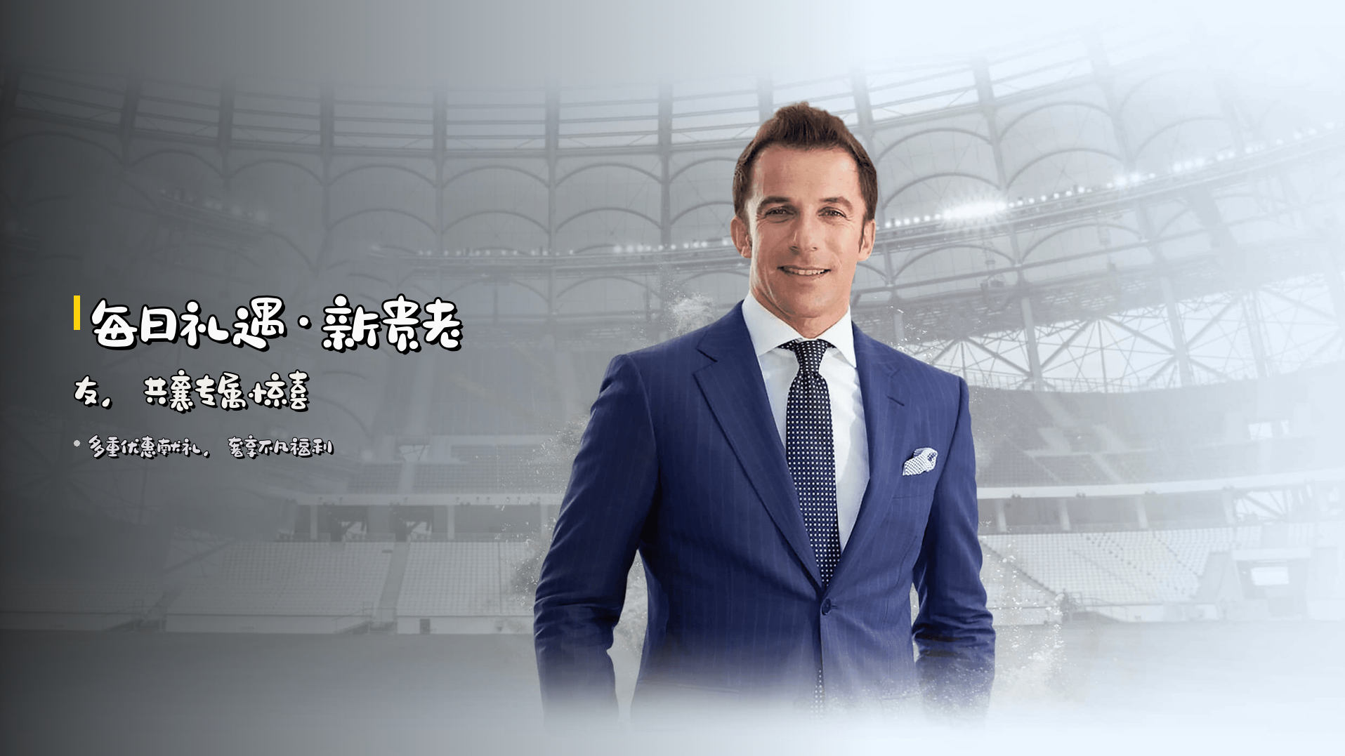 <strong>每日礼遇</strong>·新贵老友,共襄专属惊喜